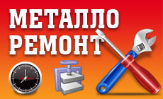 Металлоремонт на Пролетарской
