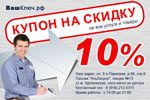 Купон на скидку 10% Купон на скидку 10%