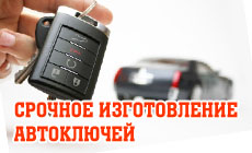 Срочное изготовление автоключей