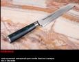 Нож кухонный поварской для хлеба / микарта Mo-V SM-0055
